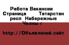 Работа Вакансии - Страница 698 . Татарстан респ.,Набережные Челны г.